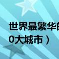 世界最繁华的10大城市排名（世界最繁华的10大城市）