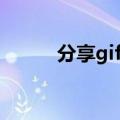 分享gif什么意思（gif什么意思）