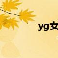 yg女团有什么团（yg女团）