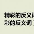 精彩的反义词烦琐的反义词浅显的反义词（精彩的反义词）