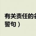 有关责任的名言警句和事例（有关责任的名言警句）