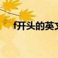 f开头的英文单词寓意好（f开头的英文）