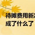 待摊费用新准则改成了什么科目（110139改成了什么了）