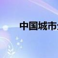 中国城市分级2023（中国城市分级）