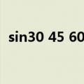 sin30 45 60 90的图表（sin30 45 60 90）