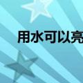 用水可以亮的节能灯原理（节能灯原理）