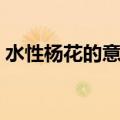 水性杨花的意思是什么（水性杨花的意思是）