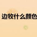 边牧什么颜色最贵最好（边牧什么颜色最贵）