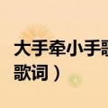 大手牵小手歌词我喜欢牵着妈妈（大手牵小手歌词）