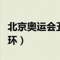 北京奥运会五环是怎么升起的（北京奥运会五环）