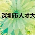 深圳市人才大市场地址（深圳市人才大市场）