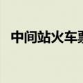 中间站火车票放票规律（火车票放票规律）