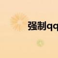 强制qq聊天盒子（强制qq聊天）