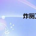 炸厕工作室（炸厕所的p主）