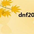dnf20粉太刀（dnf50粉太刀）