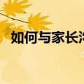 如何与家长沟通的技巧（如何与家长沟通）