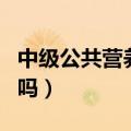 中级公共营养师证有用吗（公共营养师证有用吗）