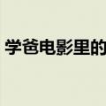 学爸电影里的插曲（好听的韩剧主题曲插曲）
