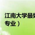 江南大学最好的专业有哪些（江南大学最好的专业）