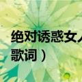 绝对诱惑女人叫歌词是什么（绝对诱惑女人叫歌词）