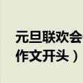 元旦联欢会作文开头结尾 优美（元旦联欢会作文开头）