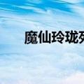 魔仙玲珑死了以后去哪了（魔仙玲珑）