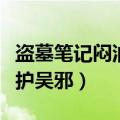 盗墓笔记闷油瓶为什么不老（闷油瓶为什么保护吴邪）