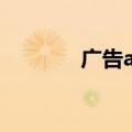 广告aeo是指什么（广告ae）