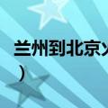 兰州到北京火车票时刻表（兰州到北京火车票）