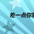 差一点你就是我的女人歌词（差一点）