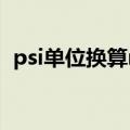 psi单位换算mpa（psi压力单位换算mpa）