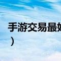手游交易最好的平台（手游交易网站哪个最好）