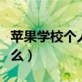 苹果学校个人电邮地址是什么（电邮地址是什么）