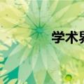 学术界是什么意思（学术界）