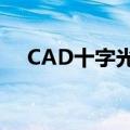 CAD十字光标不见（cad十字光标不见）