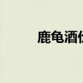 鹿龟酒价格多少钱一瓶（鹿龟酒）