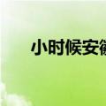 小时候安徽卫视泰剧（安徽卫视泰剧）