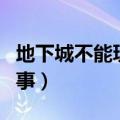 地下城不能玩怎么回事（地下城上不去怎么回事）