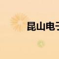 昆山电子厂在哪里（昆山电子厂）
