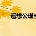 遥想公瑾当年下一句（遥想公瑾当年）