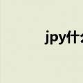jpy什么意思（jpop什么意思）