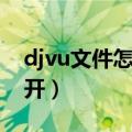 djvu文件怎么打开win10（djvu文件怎么打开）