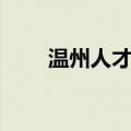 温州人才市场官网（温州人才市场）