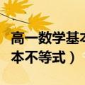 高一数学基本不等式题目及答案（高一数学基本不等式）