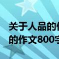 关于人品的作文800字议论文作文（关于人品的作文800字）
