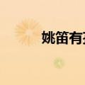 姚笛有孩子吗?（姚笛堕胎图片）