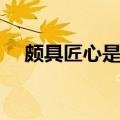 颇具匠心是什么意思（匠心是什么意思）
