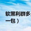 软黑利群多少钱一包2020（软黑利群多少钱一包）
