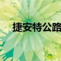 捷安特公路车推荐（美利达公路车系列）