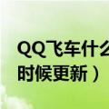 QQ飞车什么时候更新s23赛季（qq飞车什么时候更新）